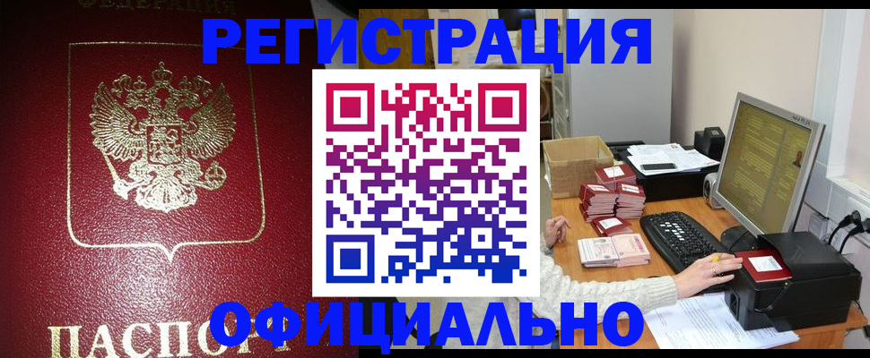 прописка законно в Марксе
